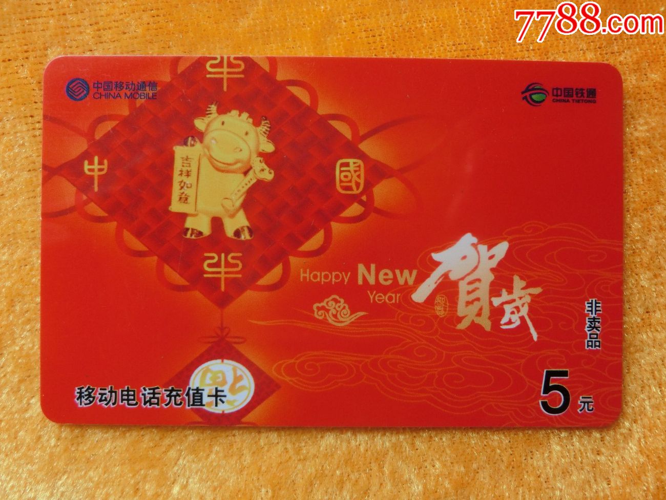 江苏移动电话充值卡2008-Q-126-(1-1)贺岁(非卖品)
